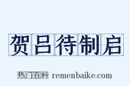 贺吕待制启是什么意思的图片